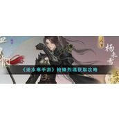 《逆水寒手游》枪锋烈魂获取攻略