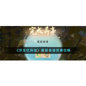 《浮生忆玲珑》菌菇食谱异事攻略