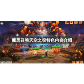 《魔灵召唤天空之役》特色内容介绍