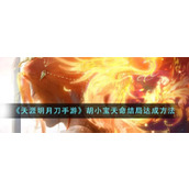 天涯明月刀手游胡小宝天命结局如何达成