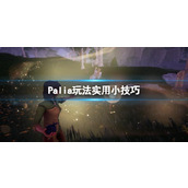 《Palia》炎息蜻蜓在哪？