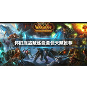 《魔兽世界》怀旧服盗贼练级最佳天赋推荐介绍