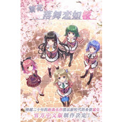 美少女游戏《繁花落舞恋如樱