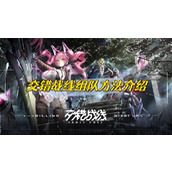 《交错战线》组队方法分享
