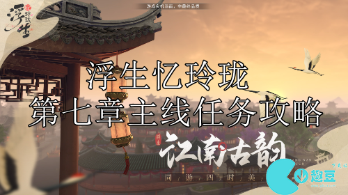 浮生忆玲珑第七章主线任务攻略