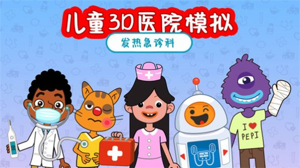 儿童3D医院模拟安卓下载