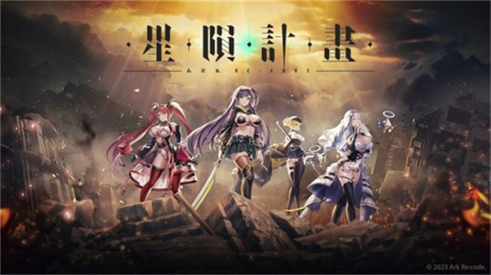 星陨计划安卓下载