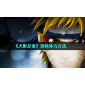 《火影忍者》消耗体力方法