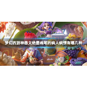 《梦幻西游》神器义绝墨魂笔的病人病情数量介绍