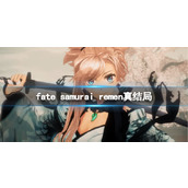 《fate samurai remen》真结局介绍
