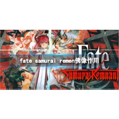 《fate samurai remen》佛像作用介绍
