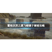 《霍格沃茨之遗》飞蛾镜子解密攻略