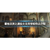 《霍格沃茨之遗》拉文克劳学院特点介绍