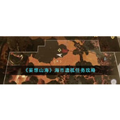 《妄想山海》海市遗孤任务攻略