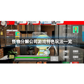 《怪物分解公司》游戏特色玩法一览