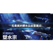 《无畏契约》塑水宗皮肤展示一览