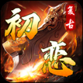 初恋复古下载最新版