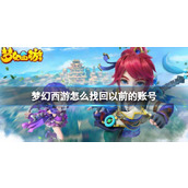 《梦幻西游》找回以前账号的方法介绍