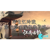 浮生忆玲珑第七章主线任务怎么过
