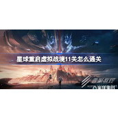 星球重启虚拟战境11关怎么过