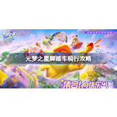 元梦之星脚踏车骑行方法