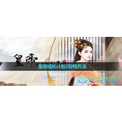 《皇帝成长计划2》存档玩法