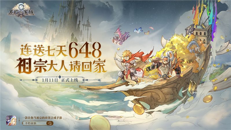 不朽家族（下载安装）