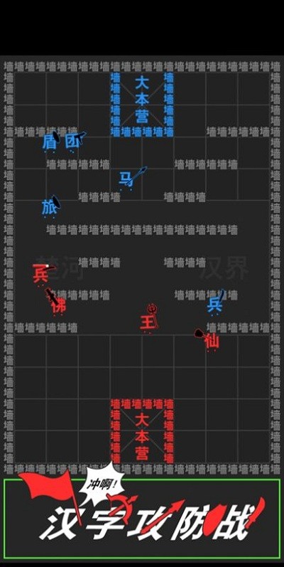 汉字攻防战下载