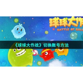 《球球大作战》切换账号方法