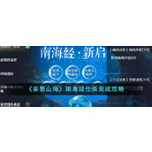 《妄想山海》南海经任务完成攻略