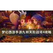 梦幻西游手游九转天阶战将4怎么打