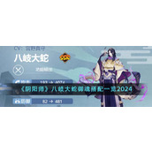 《阴阳师》八岐大蛇御魂搭配一览2024