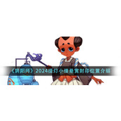 《阴阳师》2024提灯小僧悬赏封印位置介绍