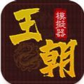 王朝模拟器正式版