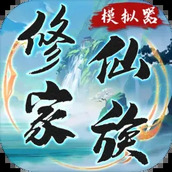 修仙家族模拟器折相思（手机版）