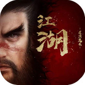 异侠传道消魔长游戏安装