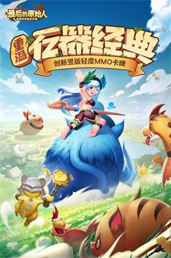 最后的原始人下载包