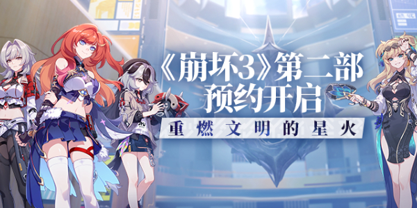 崩坏3第二部预约开启