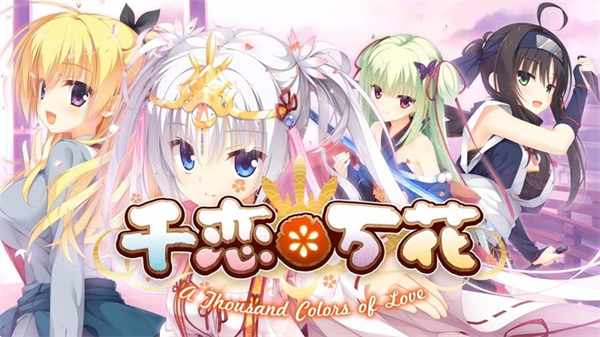 千恋万花下载最新版