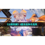 《白荆回廊》6星自选角色选择