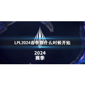 《英雄联盟》LPL2024春季赛开始时间介绍
