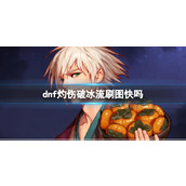 《dnf》灼伤破冰流刷图速度介绍