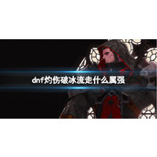 《dnf》灼伤破冰流属强介绍