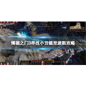 《博德之门3》寻找小丑德里波斯攻略
