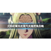 《火焰纹章风花雪月》芙莲挖角攻略