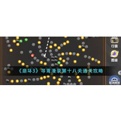 《崩坏3》寻鸢漫录第十八关通关攻略