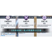 《白荆回廊》战术终端用法介绍