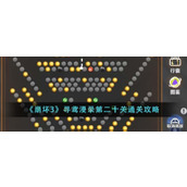 崩坏3寻鸢漫录第二十关如何通关