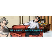 《隐秘的档案》晚年不保通关攻略