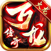 万龙传奇版